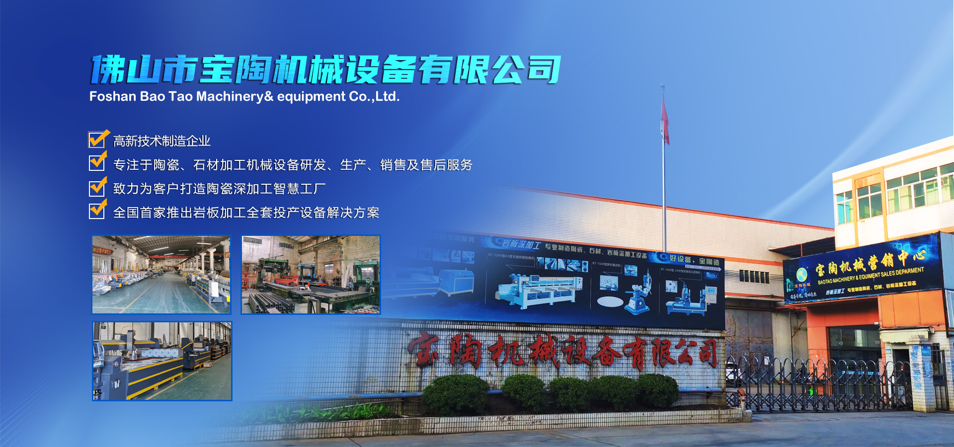 寶陶機(jī)械-機(jī)械設(shè)備自動(dòng)化研發(fā)、制造、銷(xiāo)售于一體的高新技術(shù)制造企業(yè)